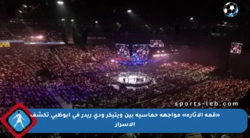 «قمة الإثارة» مواجهة حماسية بين ويتيكر ودي ريدر في أبوظبي تكشف الأسرار